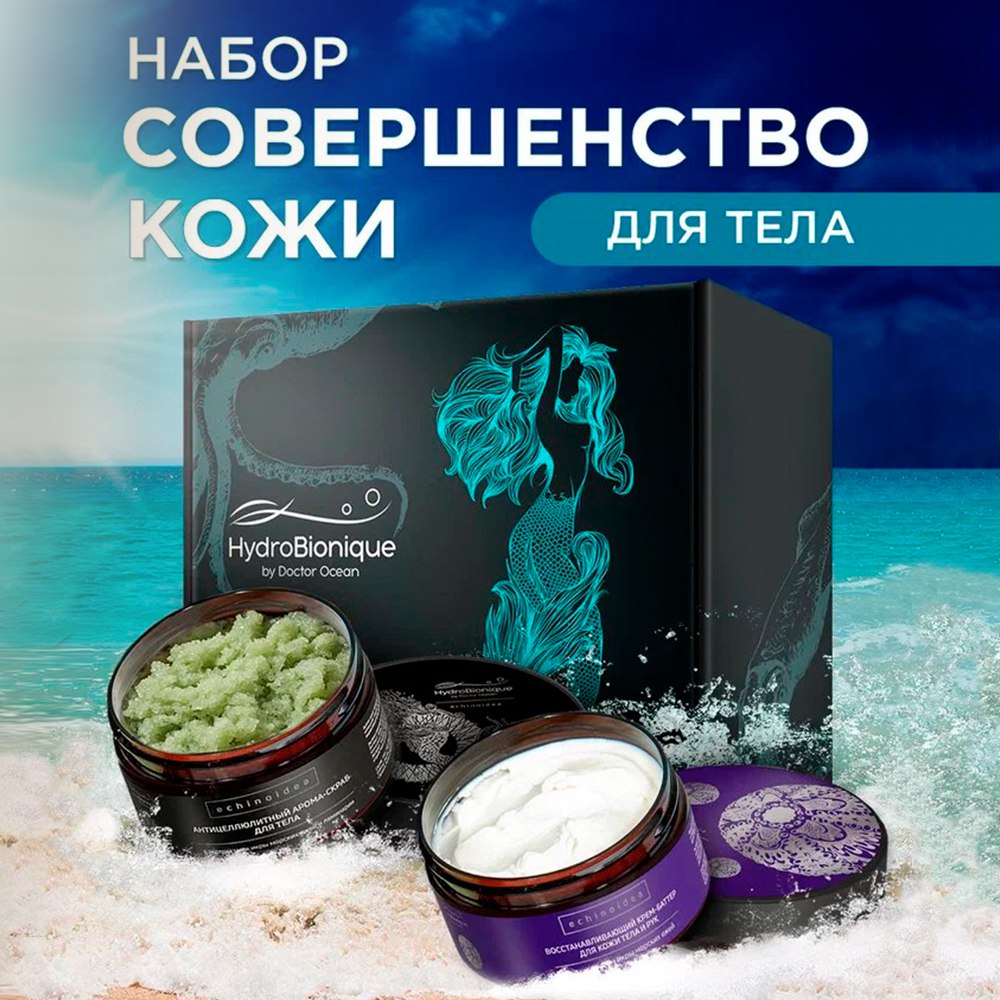 Набор средств HydroBionique by Doctor Ocean Совершенство кожи - фото 1