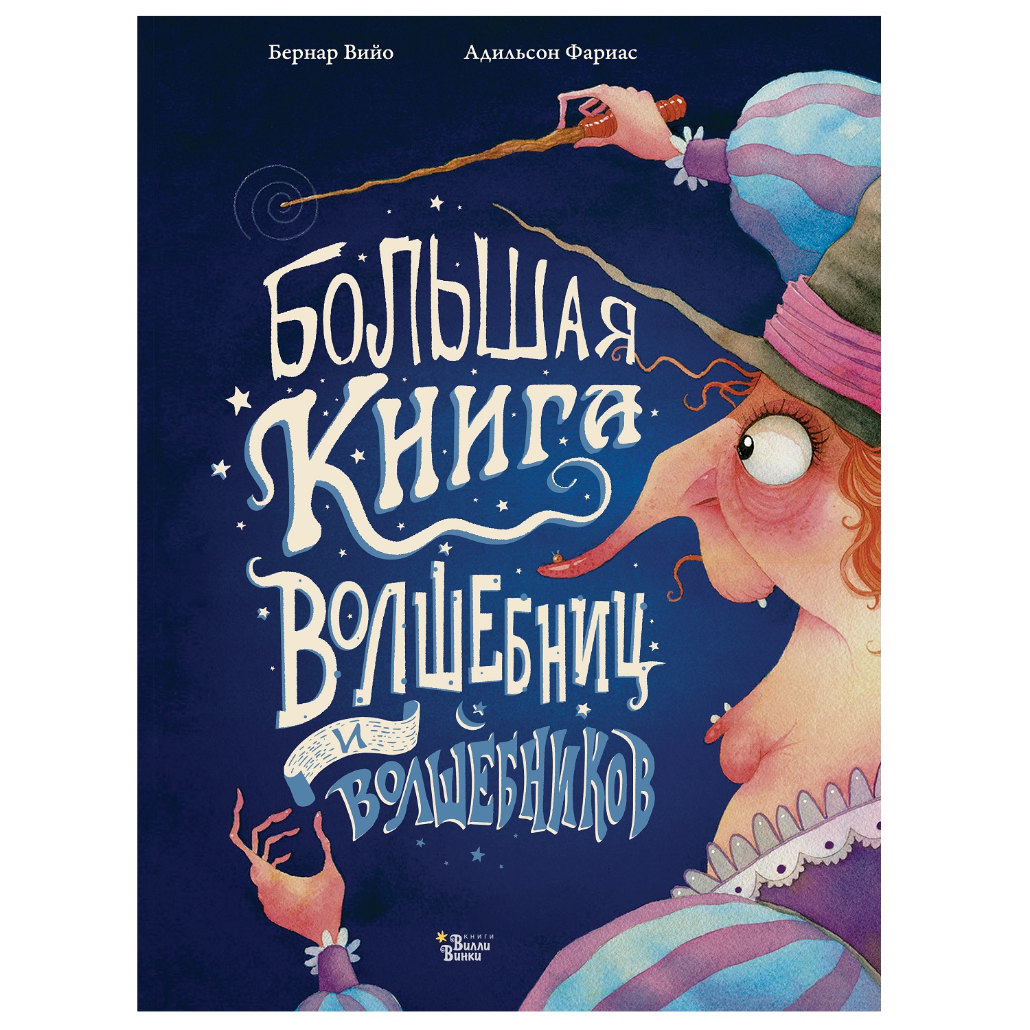 Книга АСТ Большая книга волшебниц и волшебников - фото 1