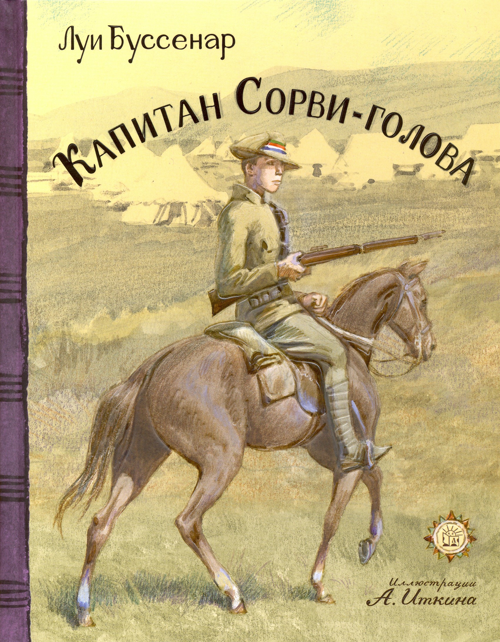 Книга Лабиринт Капитан Сорви-голова - фото 1