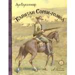 Книга Лабиринт Капитан Сорви-голова