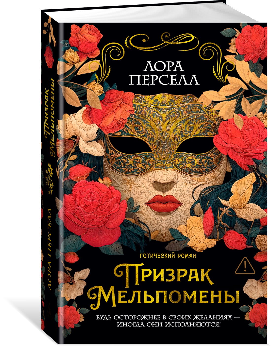 Книга Иностранка Дары Пандоры. Перселл Л. Призрак Мельпомены - фото 2