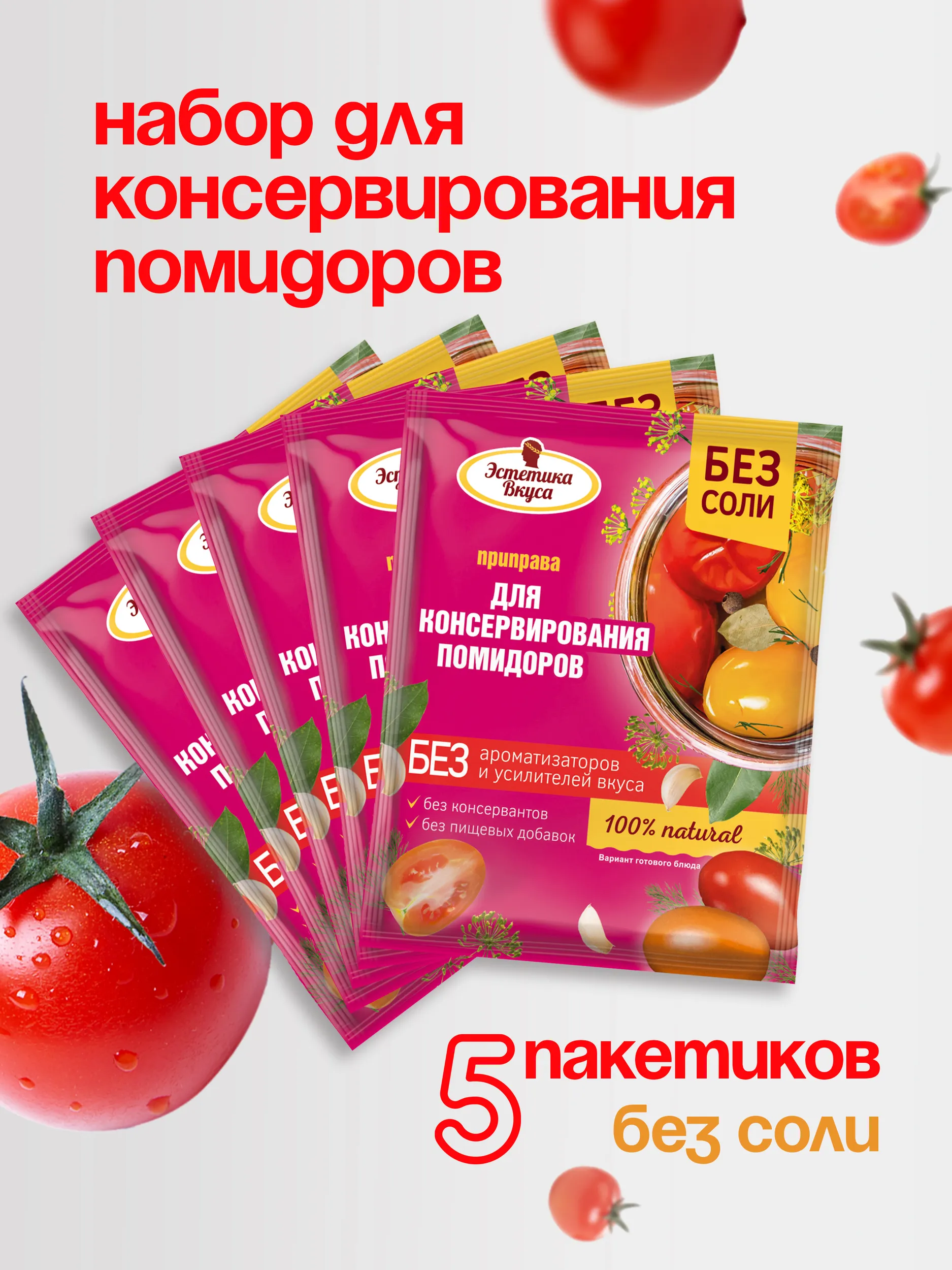 Приправы для консервирования помидоров Эстетика вкуса без соли 5 пакетиков - фото 1