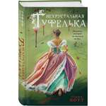 Книга Эксмо Нехрустальная туфелька