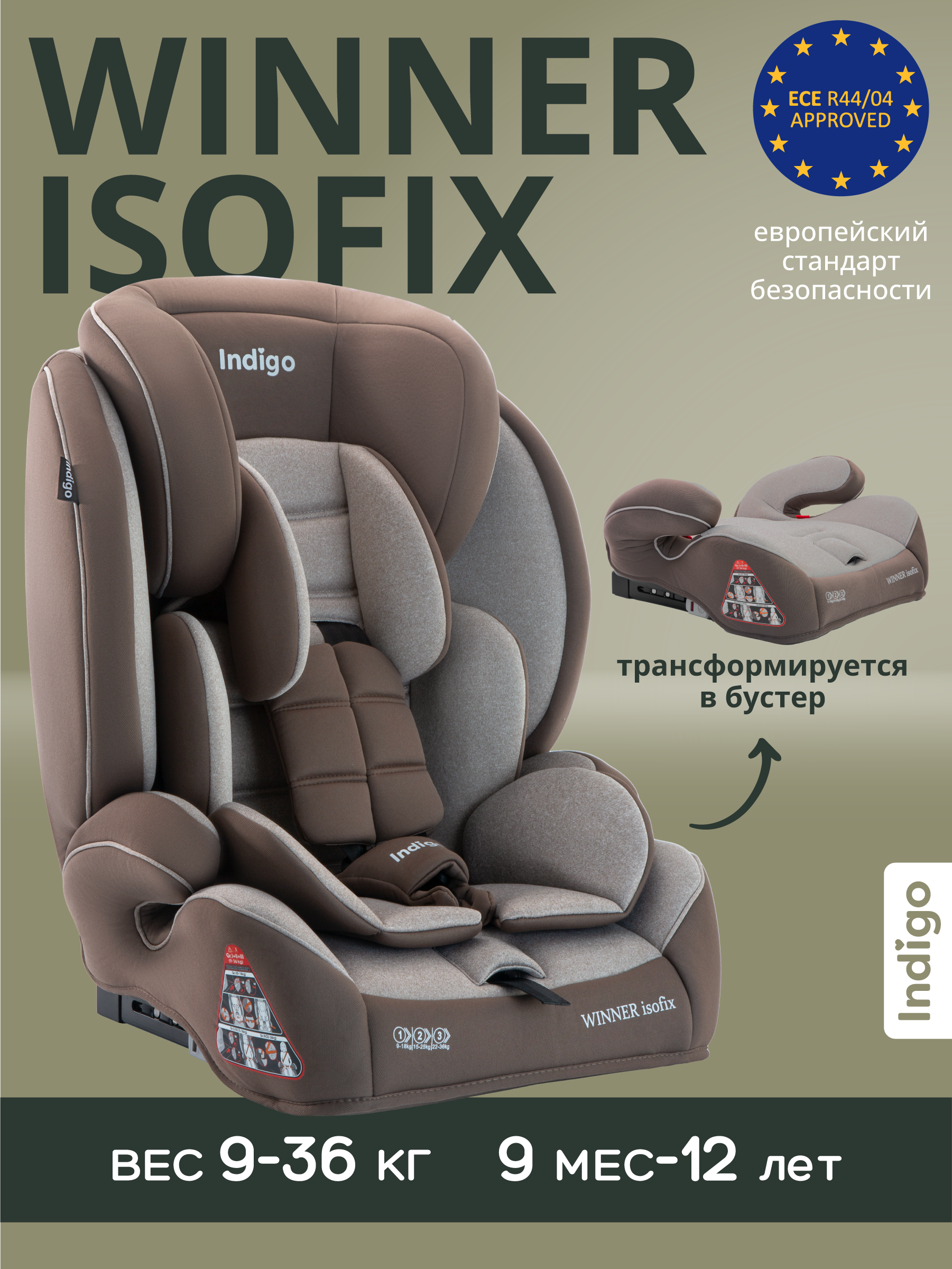 Автокресло Indigo Winner бежевый коричневый Isofix 1/2/3 (9-36 кг) - фото 1
