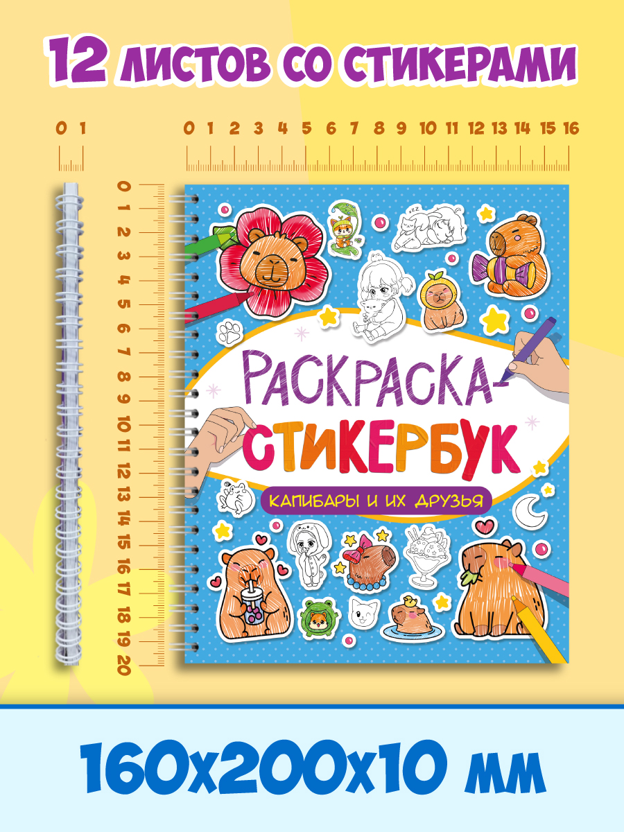 Раскраска-стикербук Проф-Пресс Раскрась стикер сам. 150 наклеек. Капибара и друзья. А5. на гребне - фото 8