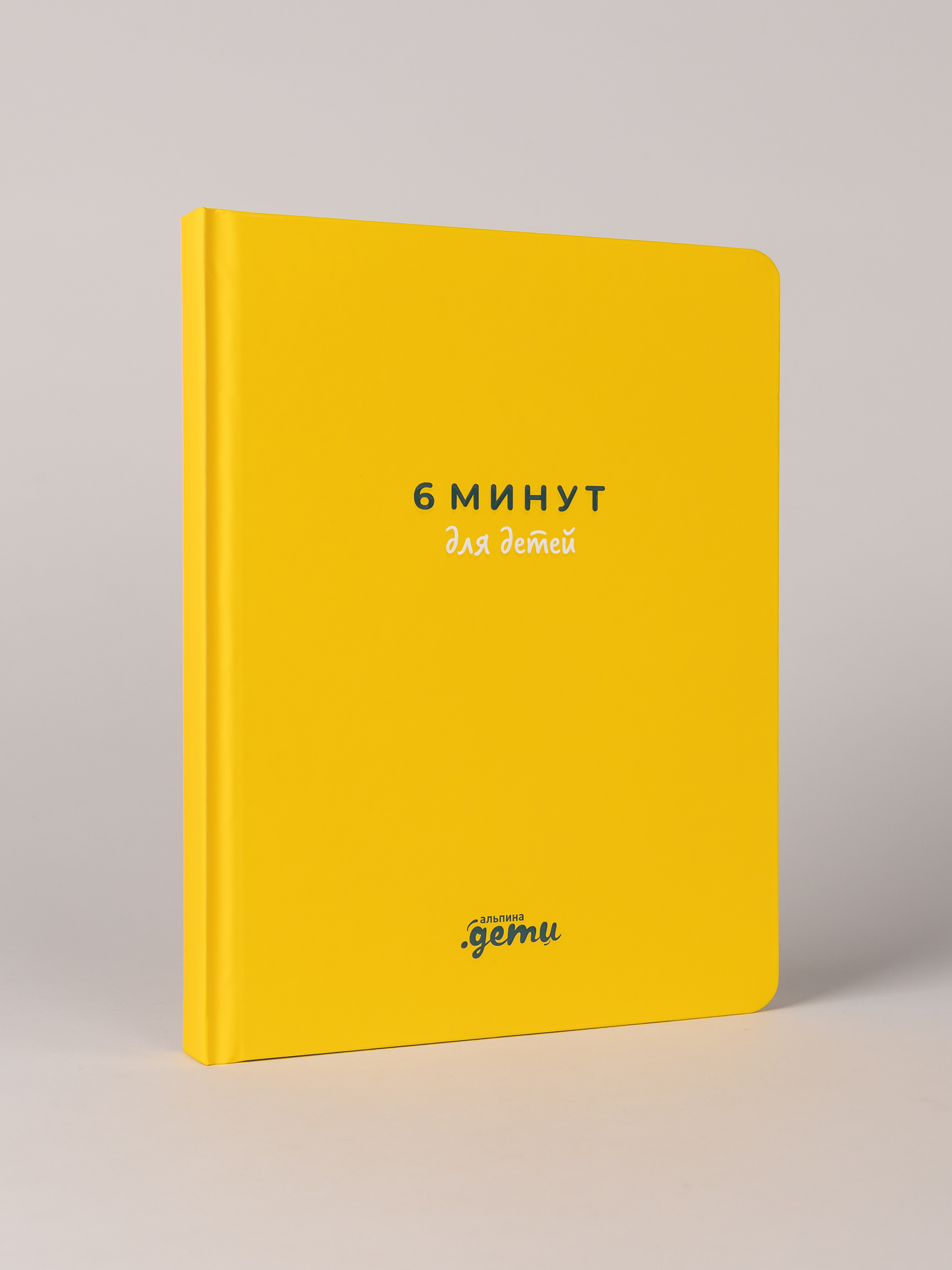 Ежедневник Альпина. Дети 6 минут для детей: Первый мотивационный ежедневник ребенка - фото 1