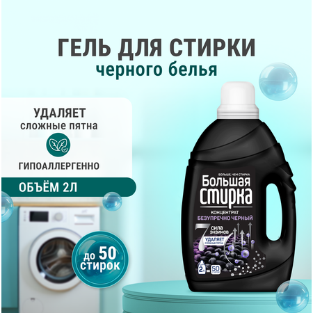 Гель для стирки Большая Стирка 2 л