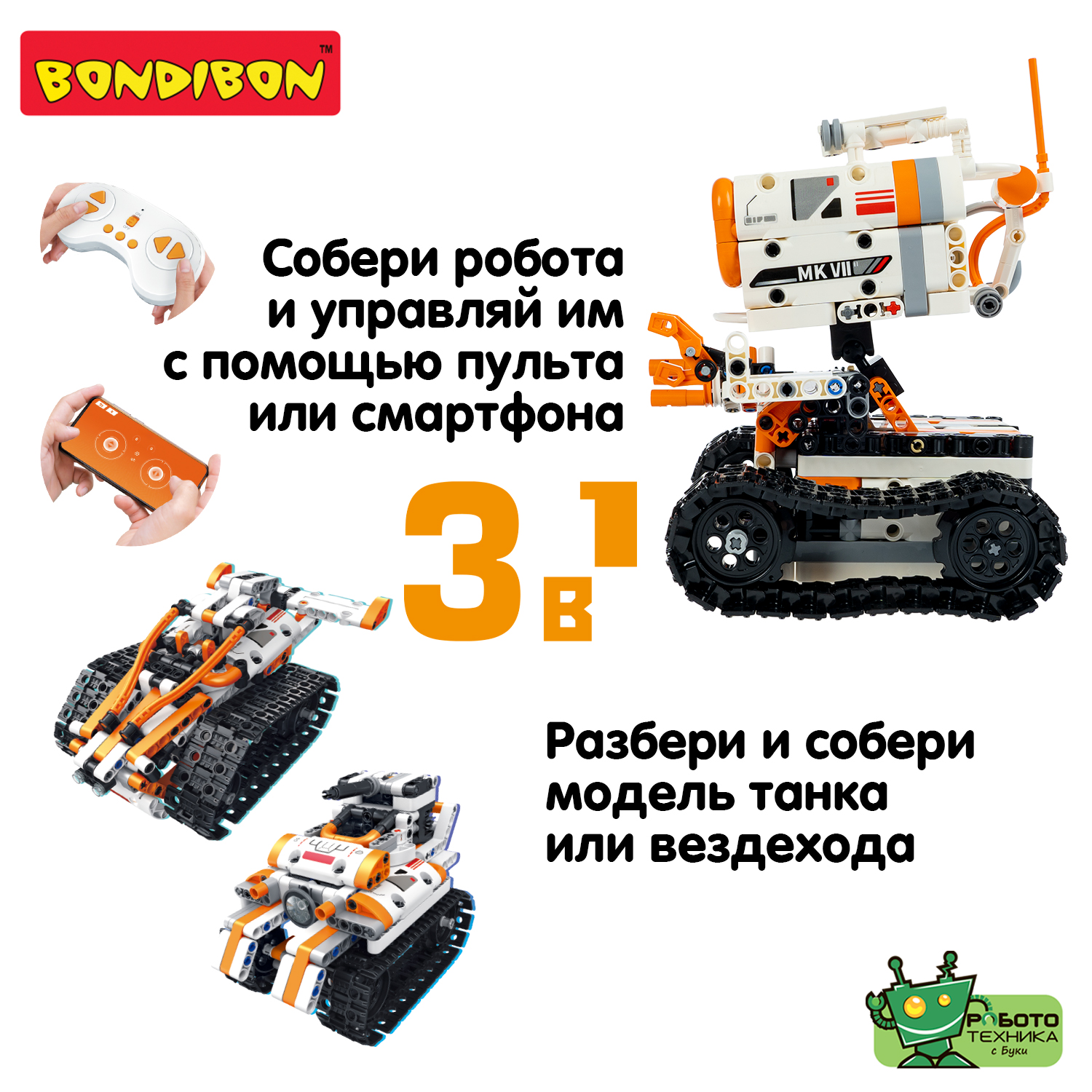 Конструктор Bondibon Робототехника Робот 3в1 сборная игровая модель - фото 3