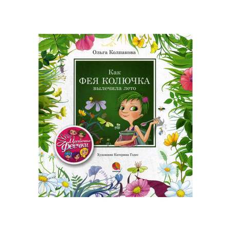 Книга Акварель Как фея Колючка вылечила Лето