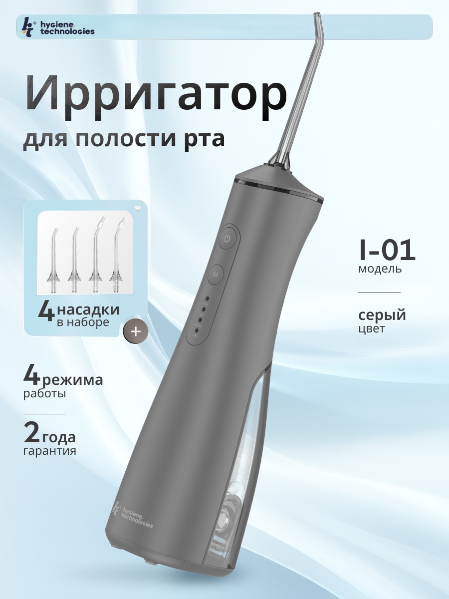 Ирригатор Hygiene Technologies ручной, импульсный, моноструйный 4 реж. - фото 1