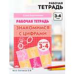 Рабочая тетрадь Литур Знакомимся с цифрами 3-4 лет