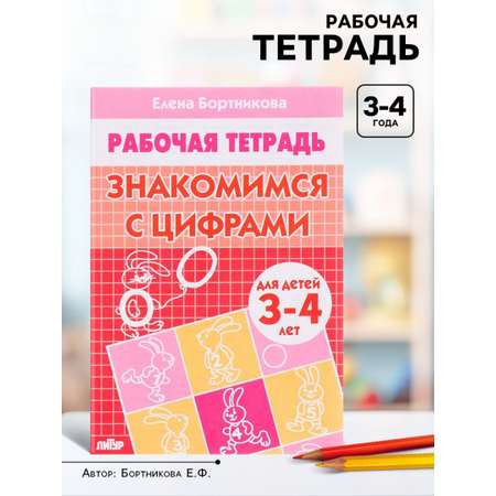 Рабочая тетрадь Литур Знакомимся с цифрами 3-4 лет