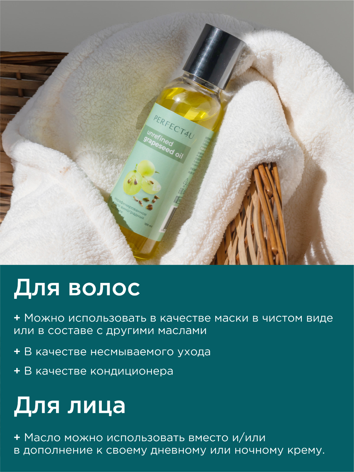 Масло PERFECT4U виноградных косточек 100 мл 100 мл - фото 3