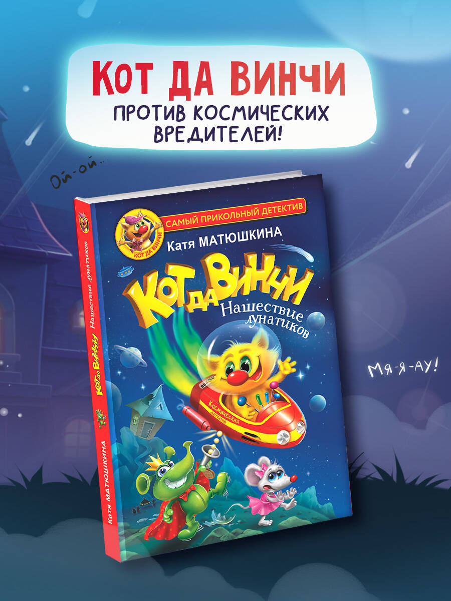 Книга АСТ Кот да Винчи-4. Нашествие лунатиков - фото 6