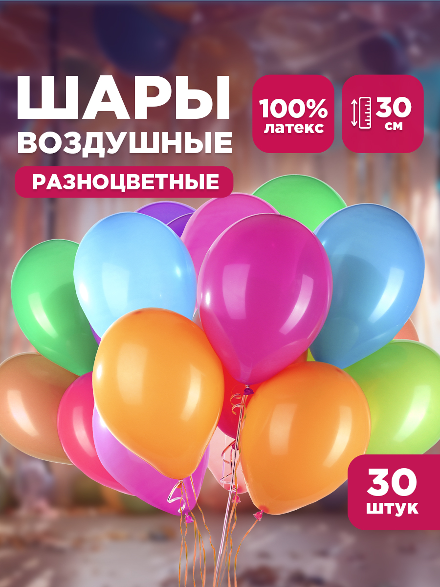 Воздушные шары латексные 30 шт Paterra 401-534 - фото 1