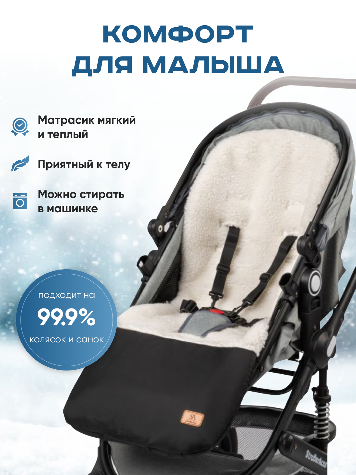 Сменный текстиль StrollerAcss SA505/Овчина.черный - фото 5
