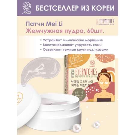 Патчи Mei Li 60 шт.