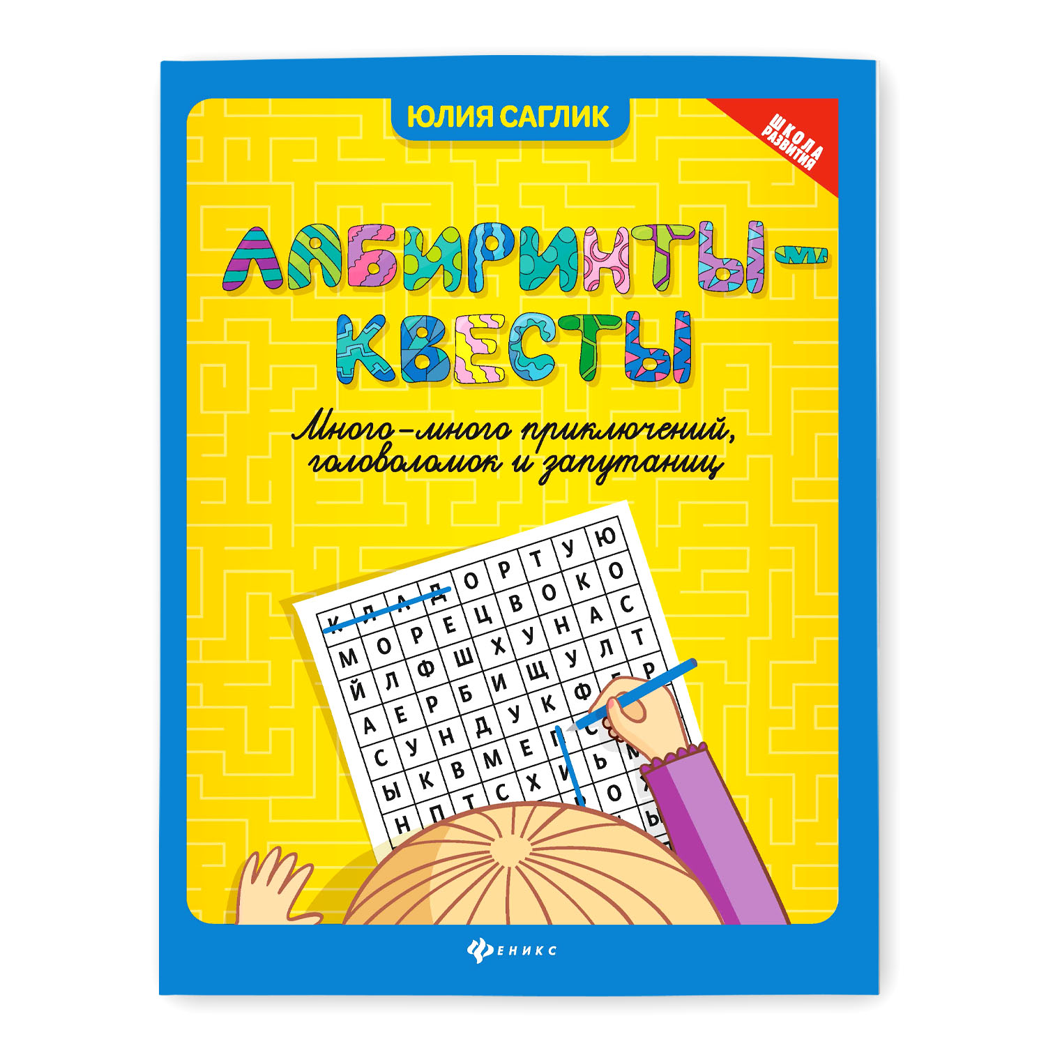 Книга Феникс Лабиринты квесты много много приключений головоломок и запутаниц - фото 1
