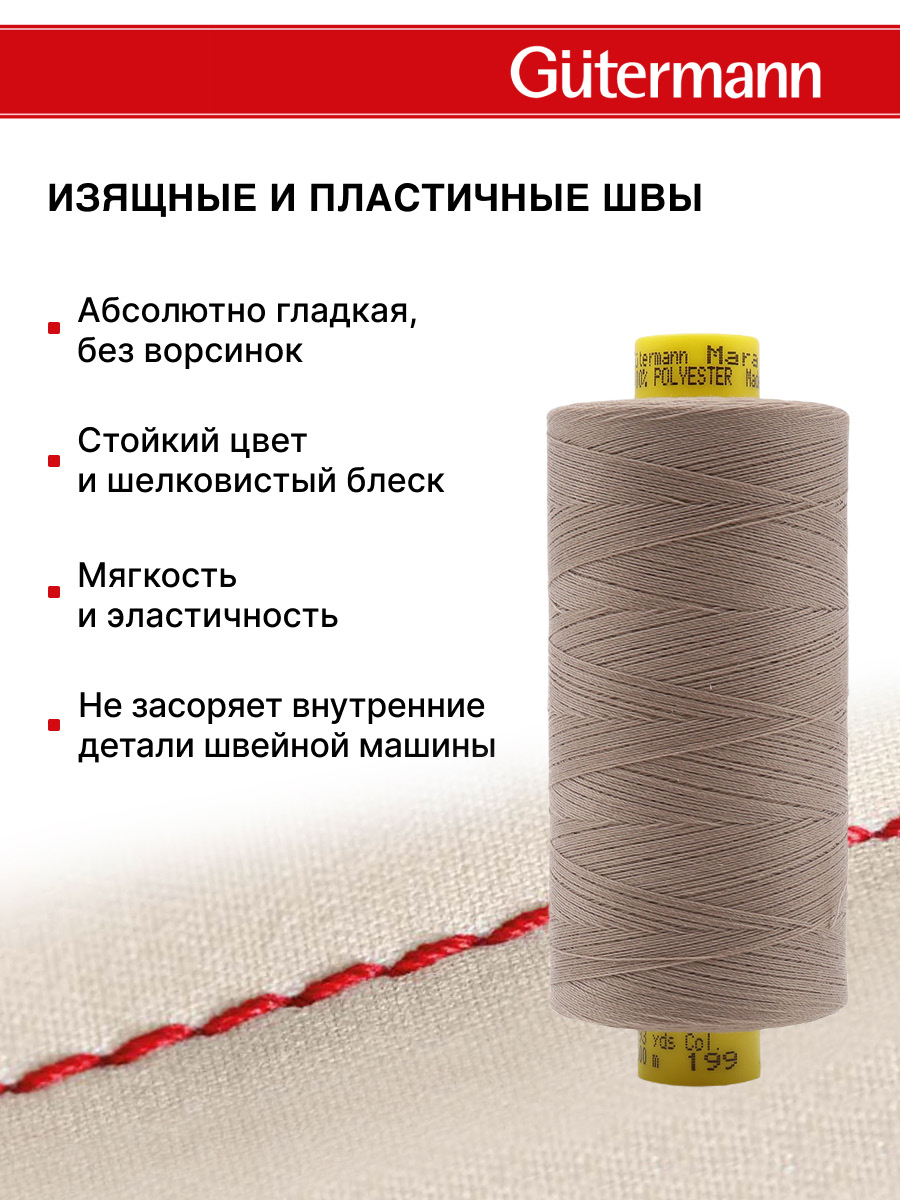 Нитки Guttermann универсальные для шитья рукоделия Mara 120/1000 м 1 шт 700207 199 мускатный орех - фото 4