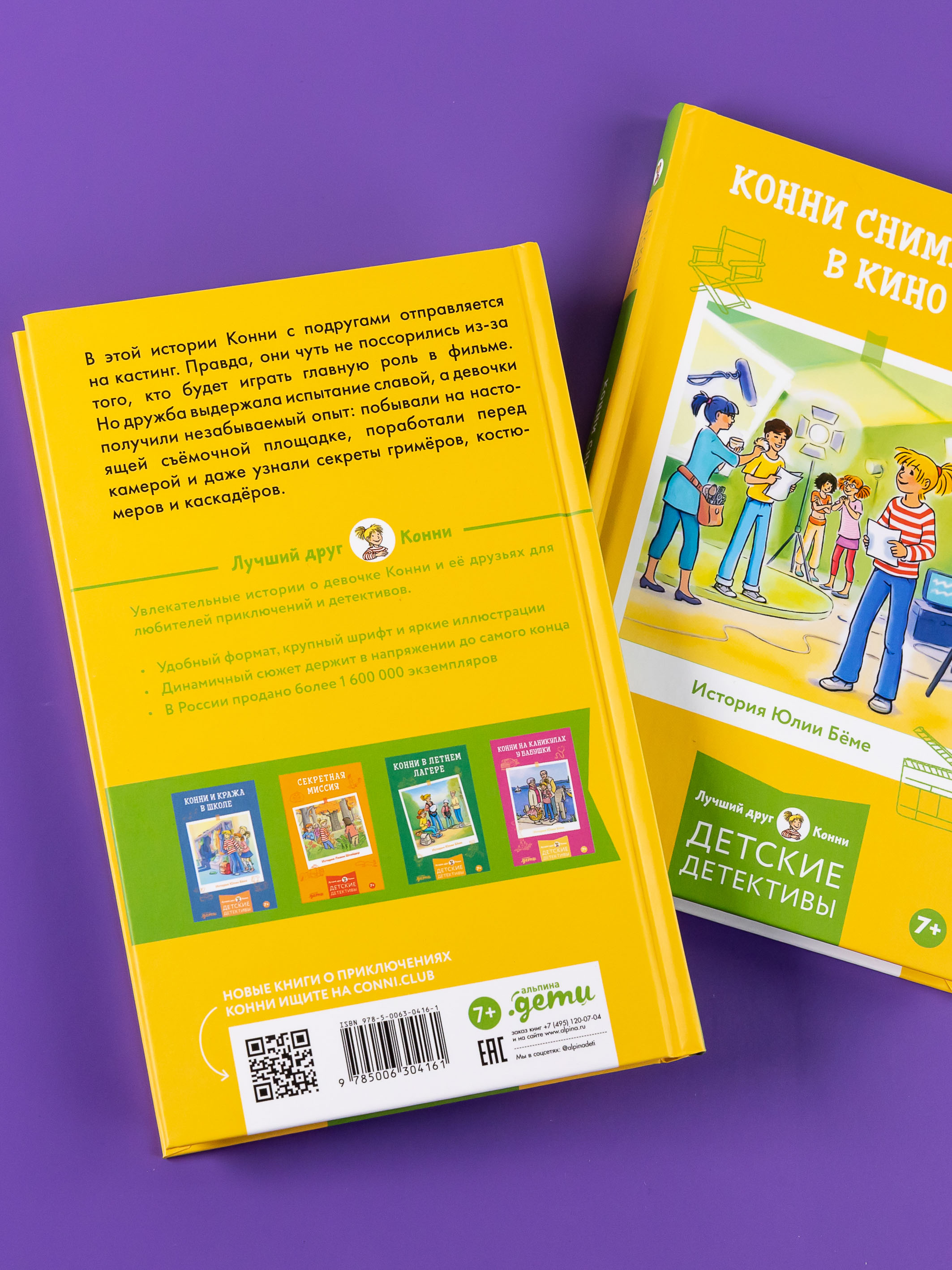 Книга Альпина. Дети Конни снимается в кино - фото 3