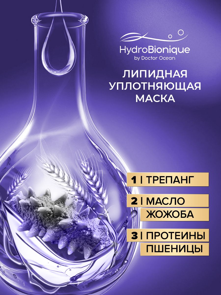 Маска HydroBionique by Doctor Ocean 200 мл 200 мл 1 шт. - фото 3