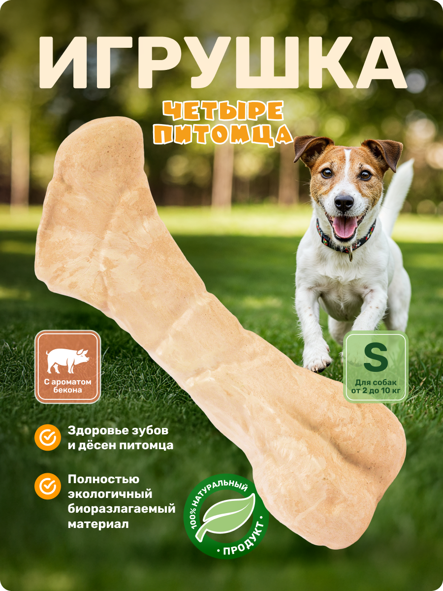 Игрушка для собак Четыре питомца Кость со вкусом бекона для мелких пород - фото 1