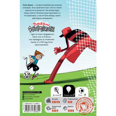 Книга АСТ Детективы-футболисты Загадка спящих арбитров