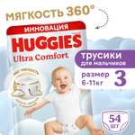 Трусики Huggies Ultra Comfort для мальчиков 3 (6-11) 54 шт.