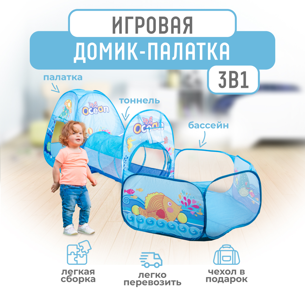 Детская игровая палатка Solmax 3 в 1 домик/туннель/бассейн 297х120х95 см голубой - фото 1