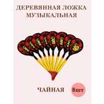 Деревянные ложки чайные Хохлома Оптом музыкальные расписные набор 8 шт.