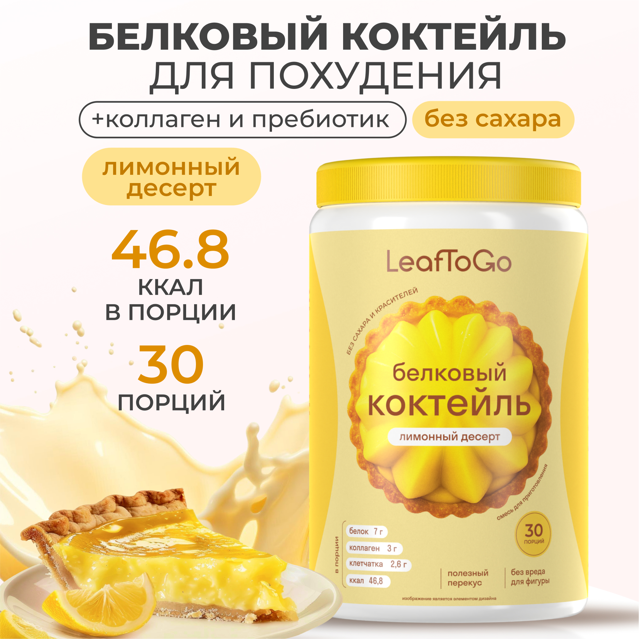 Протеиновый коктейль для похудения LeafToGo белковый коктейль для похудения без сахара, лимонный десерт, 450 г - фото 1