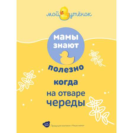 Экстракт Мой утенок Череда 500 мл