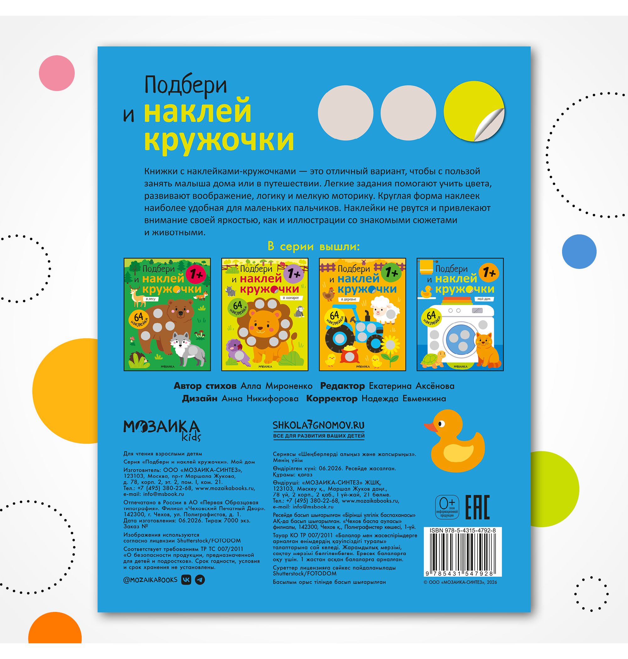 Книга МОЗАИКА kids Подбери и наклей кружочки Мой дом - фото 9