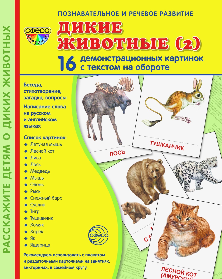 Карточки ТЦ Сфера Дикие животные - фото 1