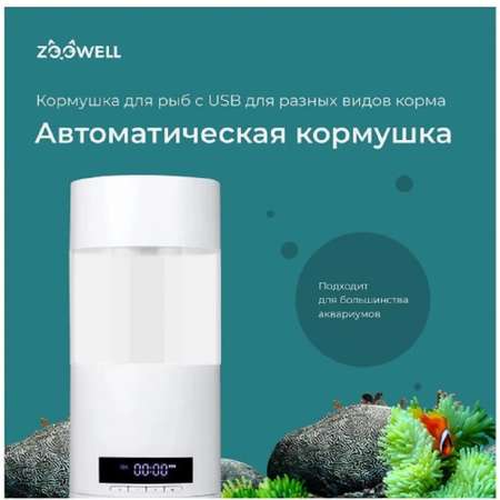 Кормушка для рыб ZDK ZooWell Smart с USB для разных видов корма