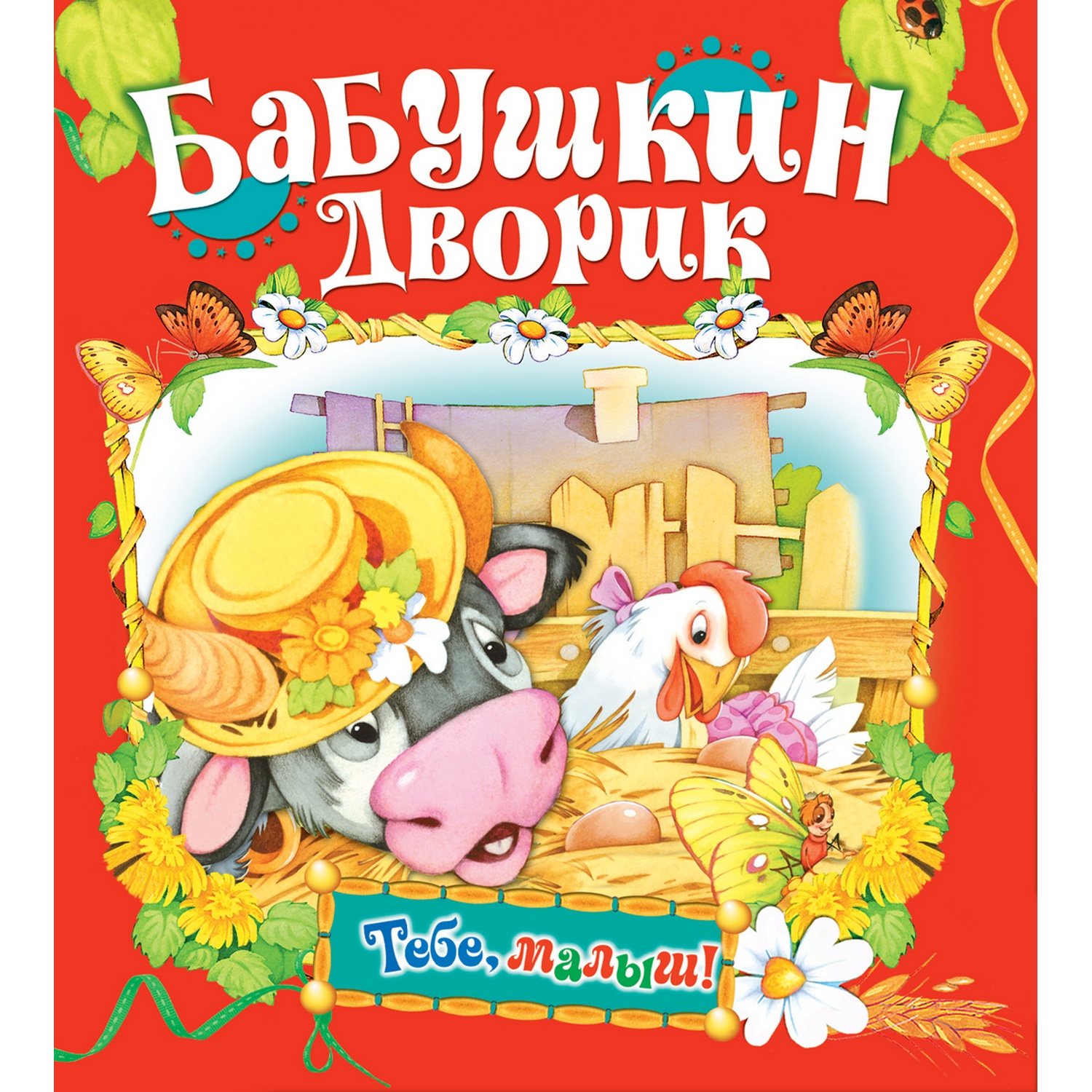 Книга Русич Бабушкин дворик - фото 1