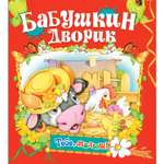 Книга Русич Бабушкин дворик