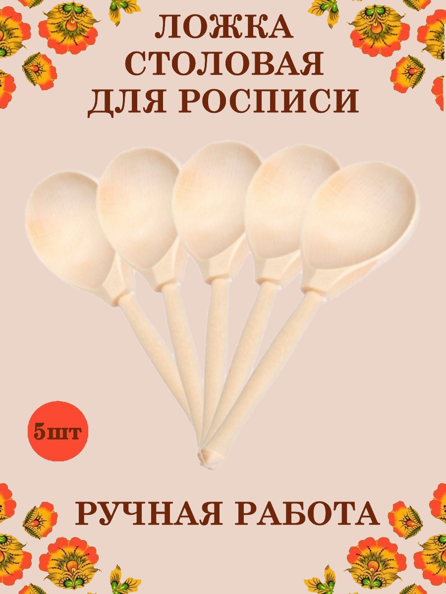 Ложка деревянная столовая Хохлома Оптом Заготовка для росписи 5 шт - фото 1