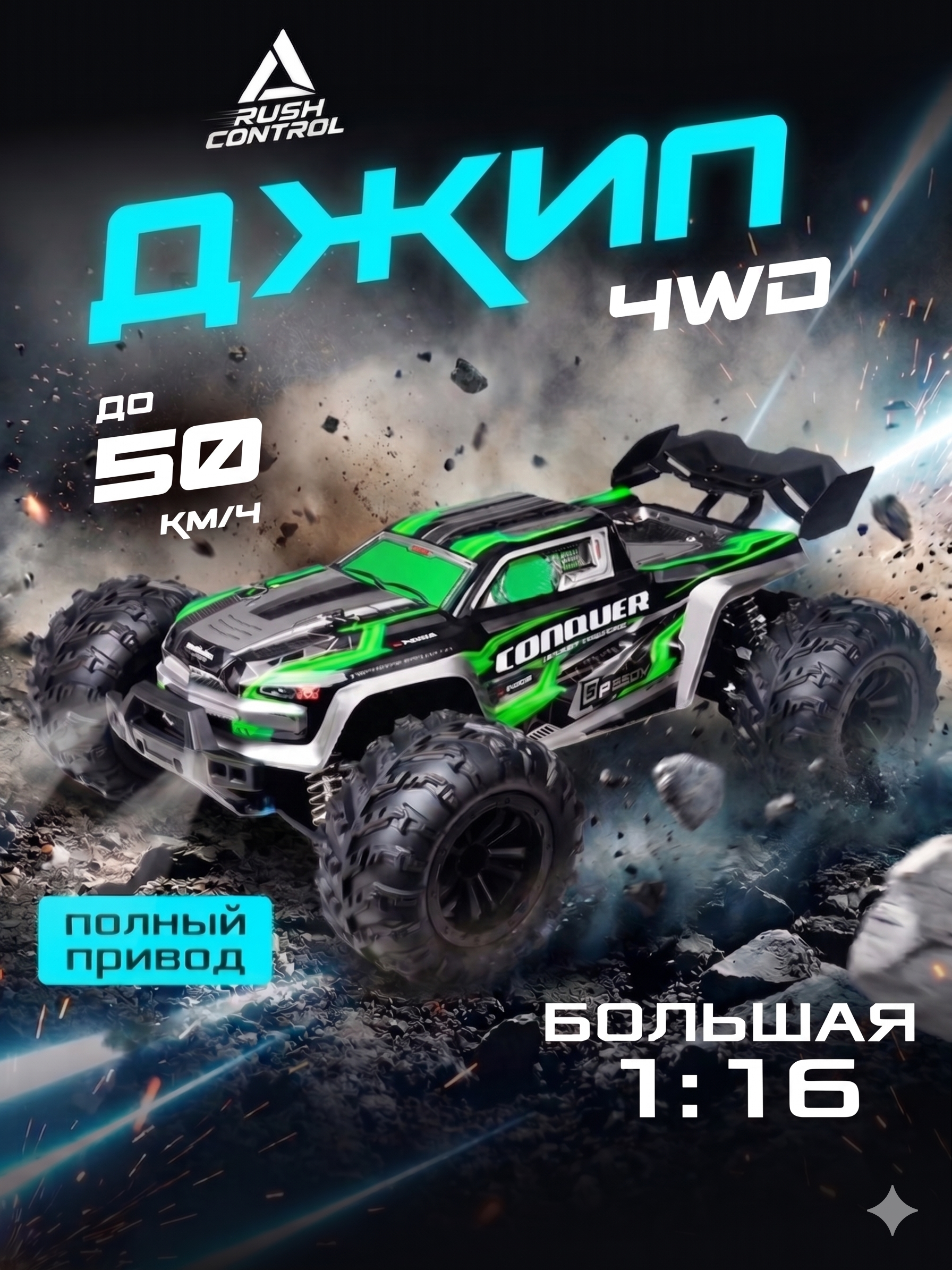 Автомобиль РУ RUSH CONTROL 1:16 - фото 1