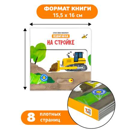 Книга игрушка для малышей Счастье внутри с подвижными элементами \"На стройке\"