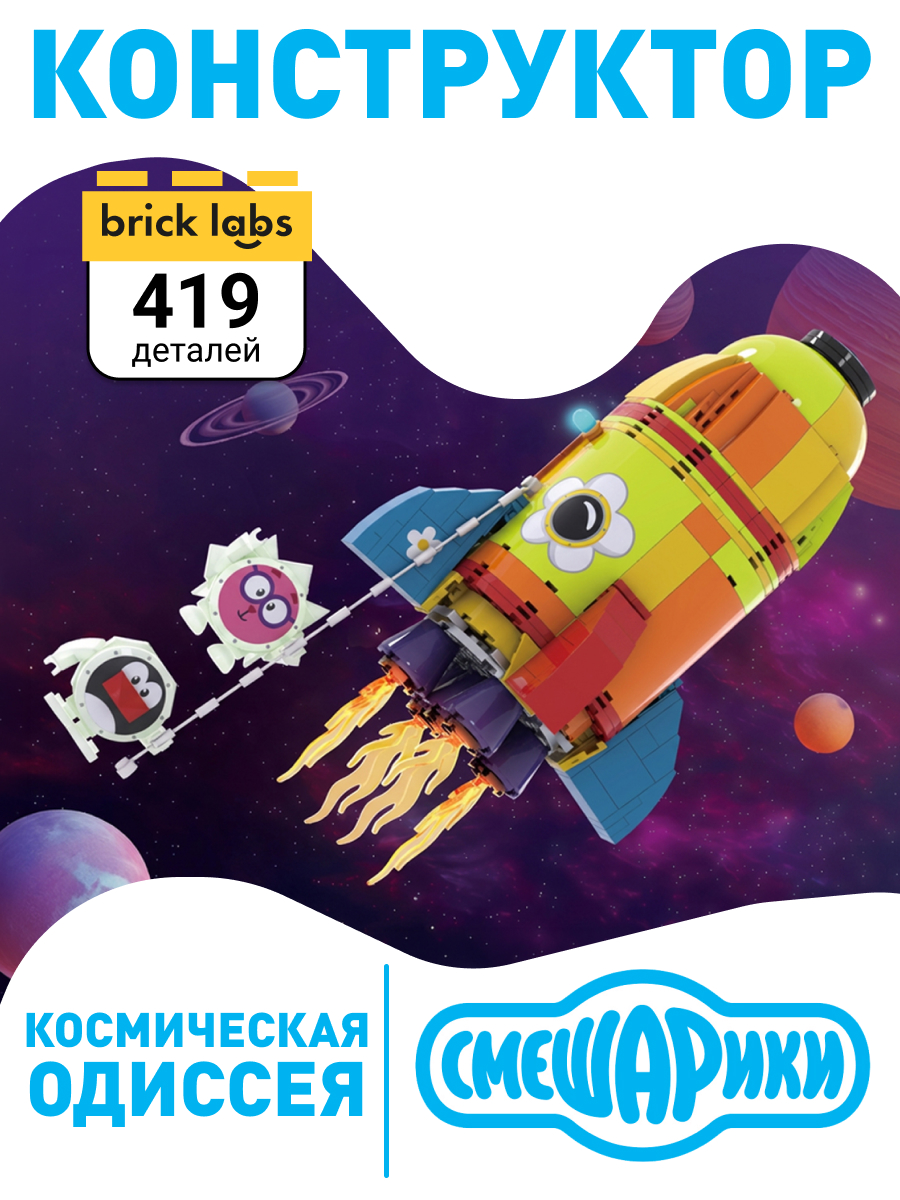 Конструктор brick labs Смешарики Космическая одиссея 419 дет. - фото 1