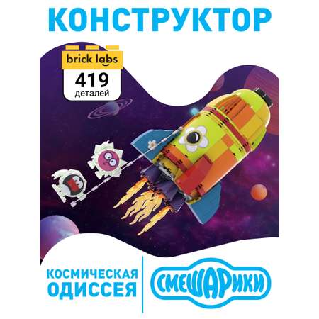 Конструктор brick labs Смешарики Космическая одиссея 419 дет.