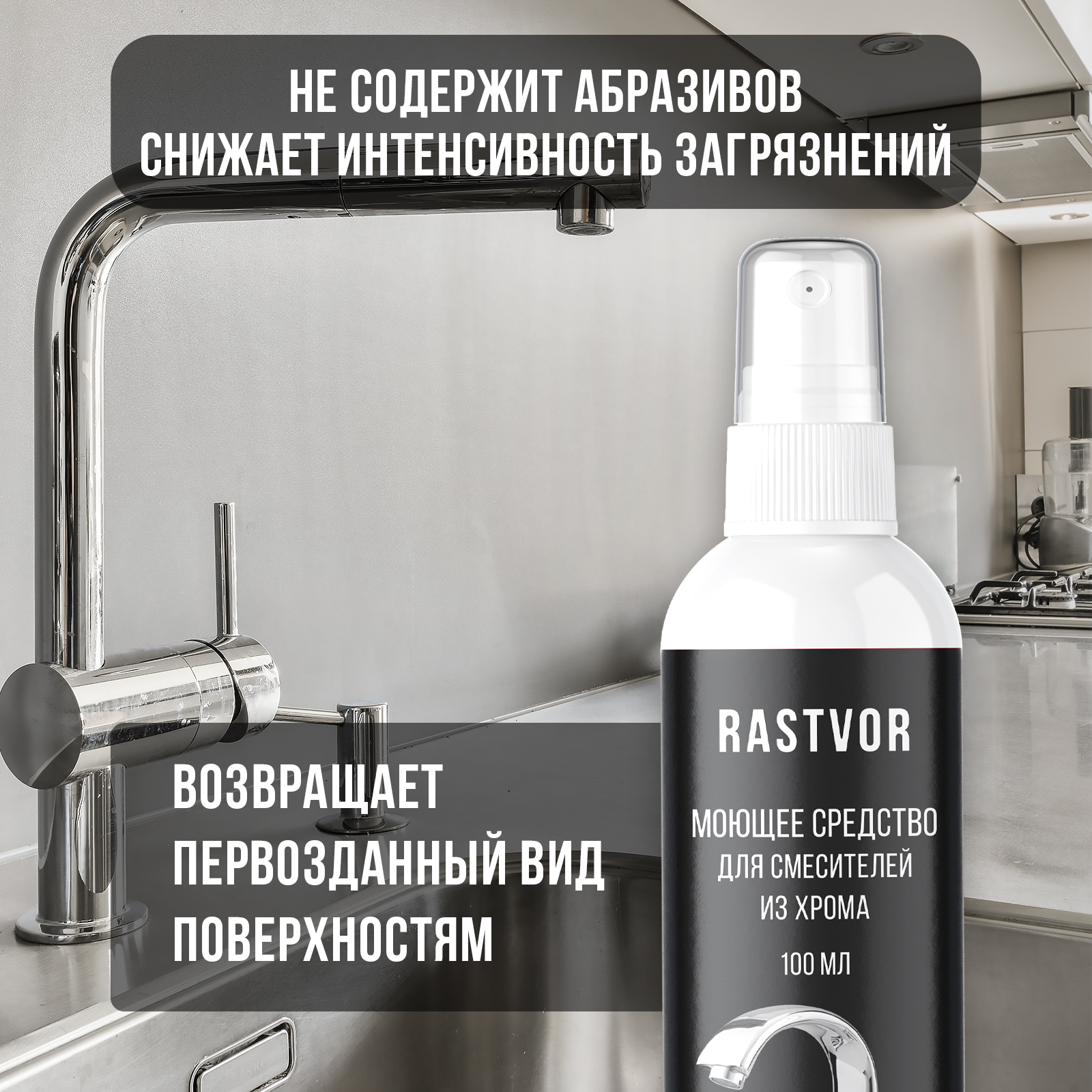Чистящее средство антиналет RASTVOR для смесителей из хрома, 100 мл - фото 4