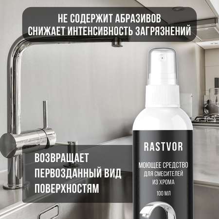 Чистящее средство антиналет RASTVOR для смесителей из хрома, 100 мл