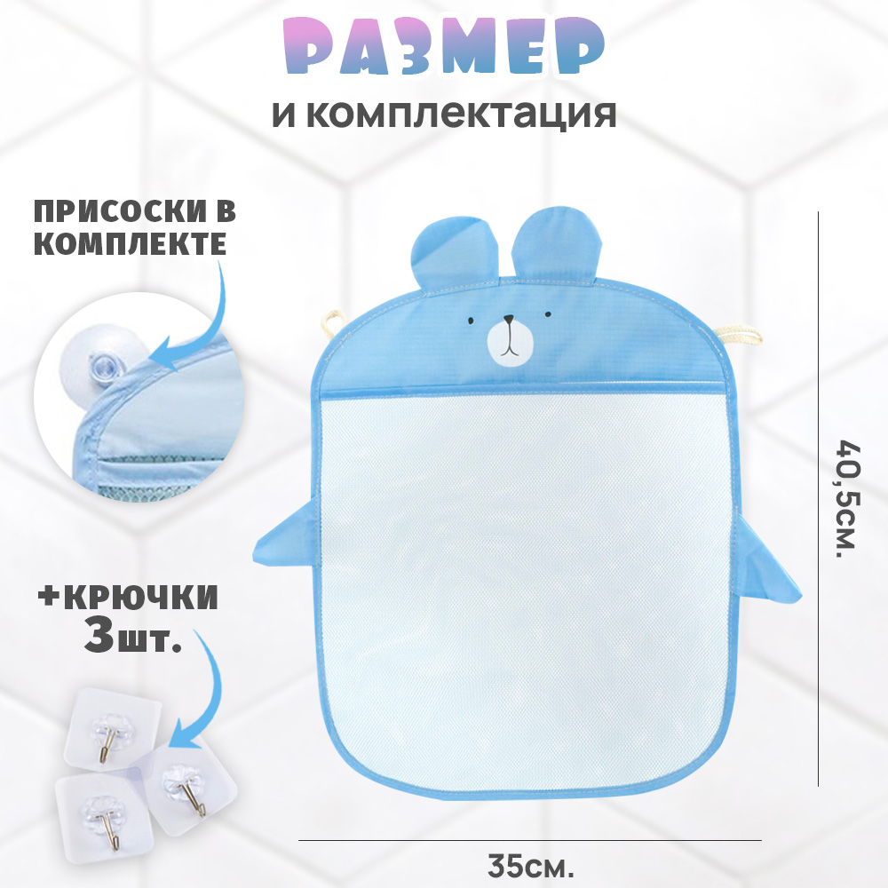 Органайзер TIPTOPOLIS Сетка голубая Мишка - фото 9