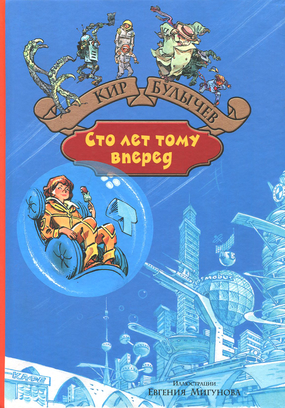 Книга Альфа-книга Сто лет тому вперед Пленники астероида - фото 1