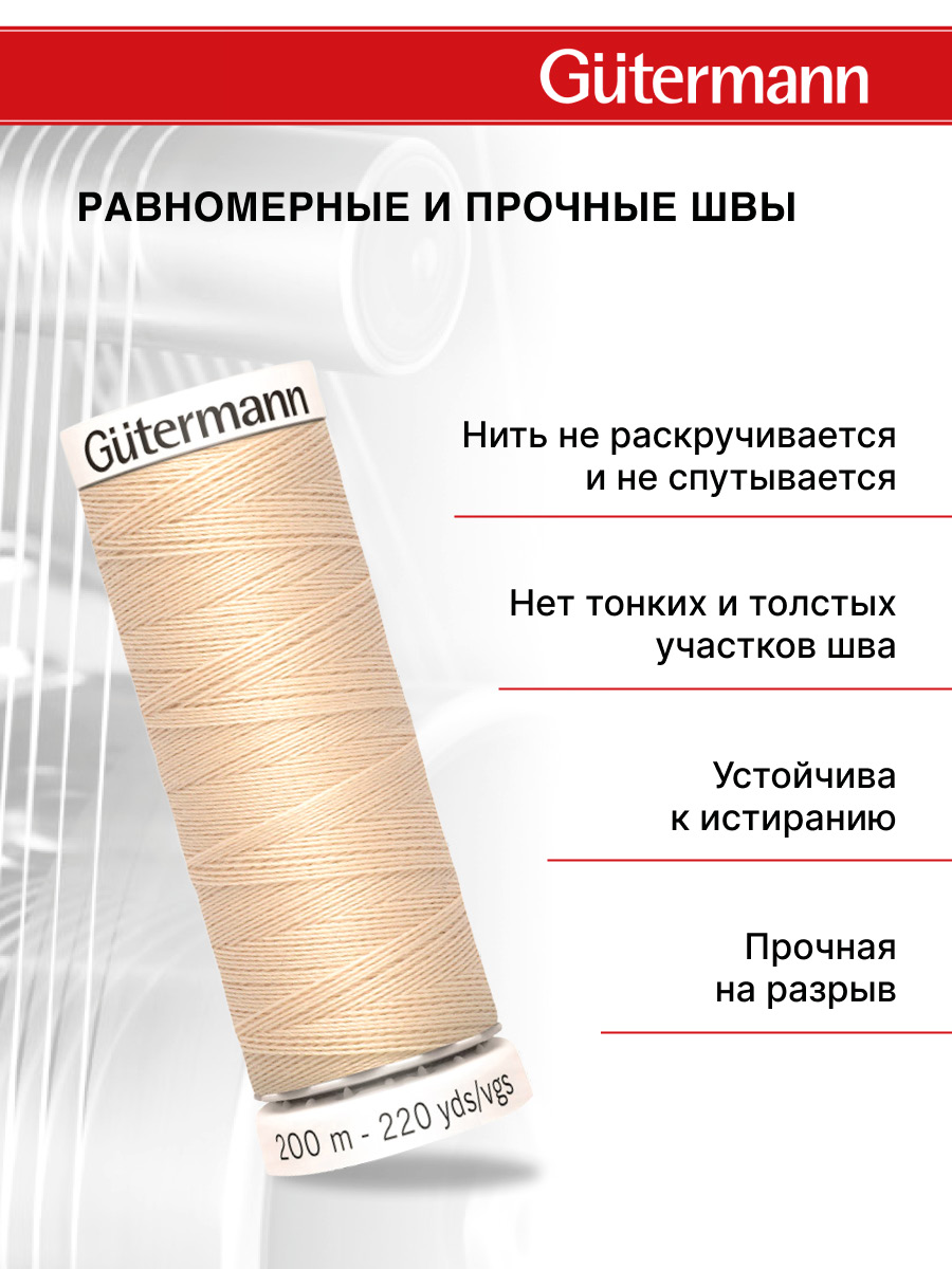Нитки для шитья Guttermann 200м цвет 169 - фото 3