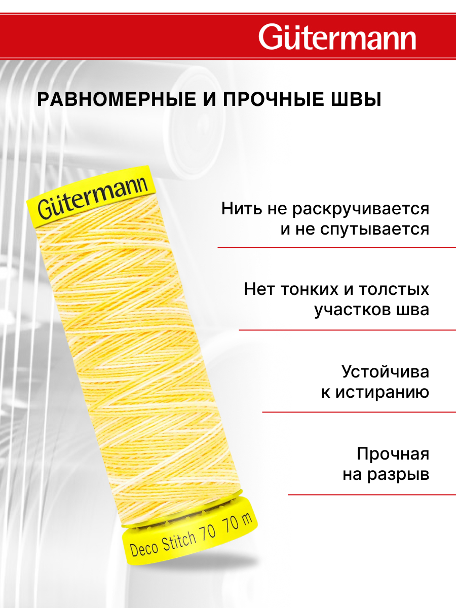 Нитки для шитья и отделки Deco Stitch Guttermann 70м цвет 9926 - фото 3