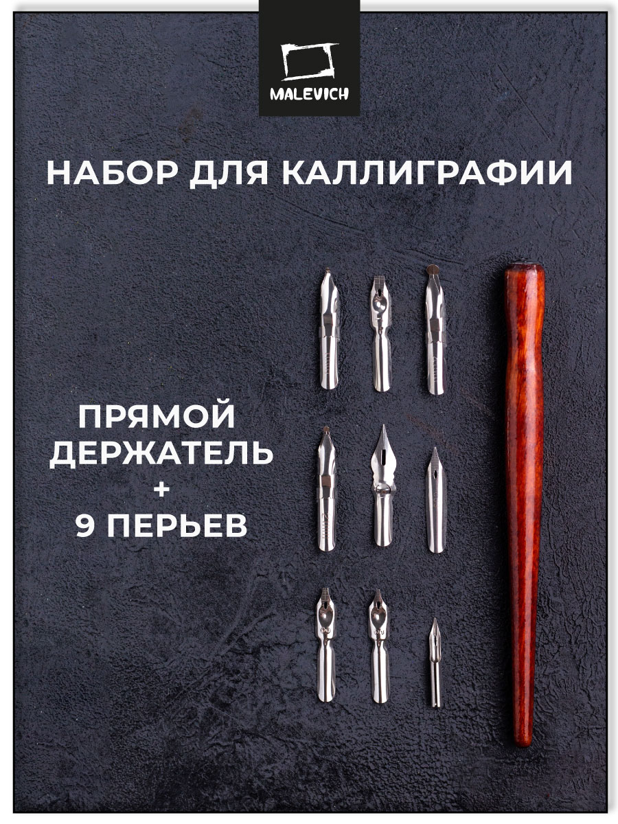 Перья Малевичъ для каллиграфии набор с прямым держателем - фото 1