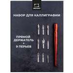 Перья Малевичъ для каллиграфии набор с прямым держателем
